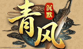 青风沉默复古传奇