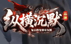 新开纵横沉默传奇