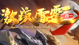 新开雷霆二合一传奇 新开雷霆二合一传奇