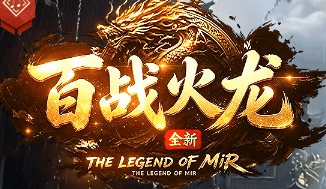 新开百战火龙传奇